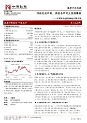 中报点评:顶格完成回购,高股息率的主焦煤豫股