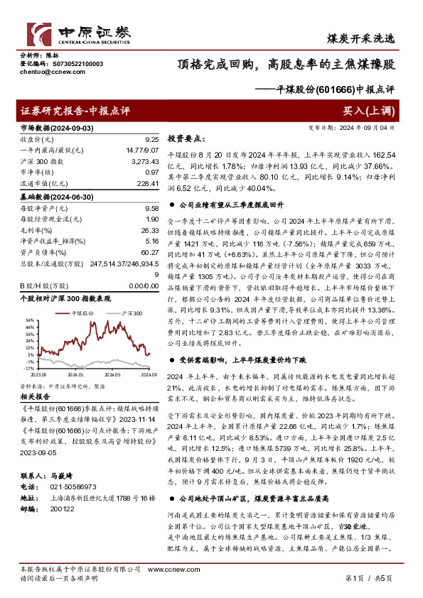 中报点评：顶格完成回购，高股息率的主焦煤豫股