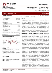 中报点评:业绩短期仍承压,盈利环比改善