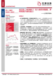 公司简评报告:收入端保持稳健,多举措提升盈利能力