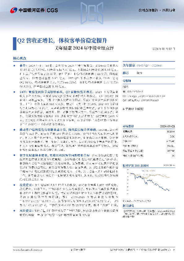 美年健康2024年中报业绩点评：Q2营收正增长，体检客单价稳定提升