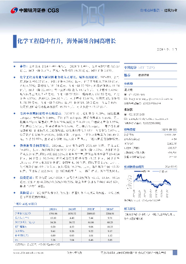 化学工程稳中有升，海外新签合同高增长