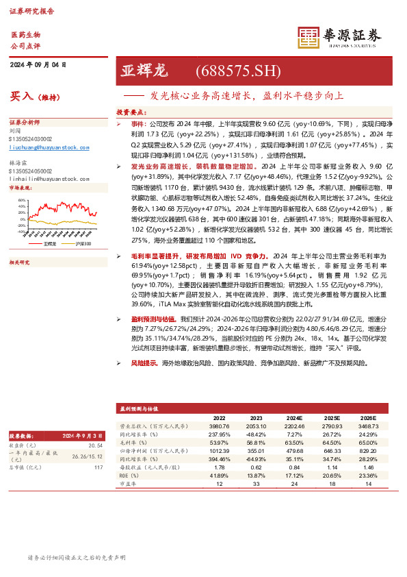 发光核心业务高速增长，盈利水平稳步向上