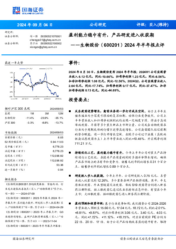 2024年半年报点评：盈利能力稳中有升，产品研发进入收获期