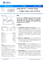 2024年半年报点评:盈利能力稳中有升,产品研发进入收获期