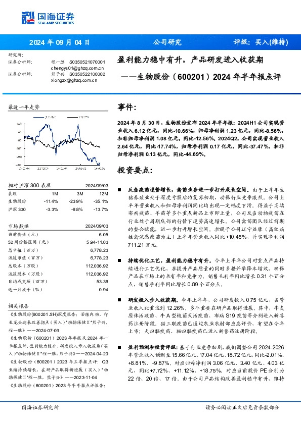 2024年半年报点评：盈利能力稳中有升，产品研发进入收获期