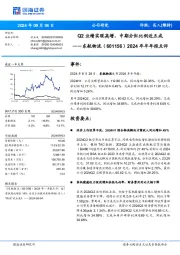 2024年半年报点评:Q2业绩实现高增,中期分红比例近五成