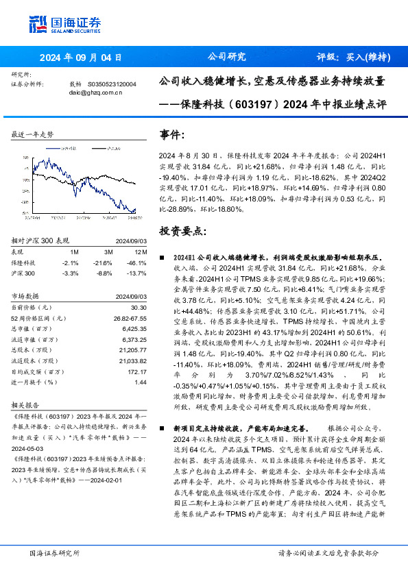 2024年中报业绩点评：公司收入稳健增长，空悬及传感器业务持续放量