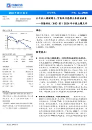 2024年中报业绩点评:公司收入稳健增长,空悬及传感器业务持续放量