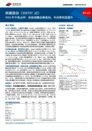 2024年中报点评：积极调整改善盈利，毛利率明显提升