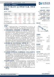 2024年中报点评:Q2单季扭亏为盈,骨料贡献增量