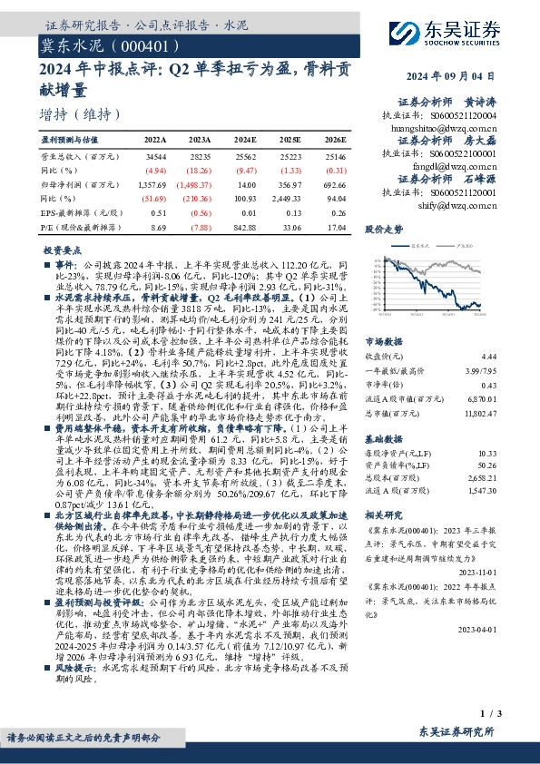2024年中报点评：Q2单季扭亏为盈，骨料贡献增量
