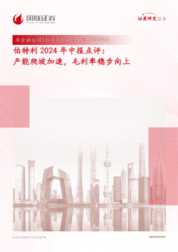 伯特利2024年中报点评：产能爬坡加速，毛利率稳步向上