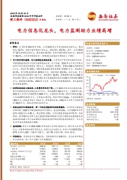 电力信息化龙头,电力监测助力业绩高增