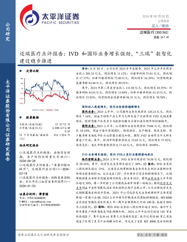迈瑞医疗点评报告：IVD和国际业务增长强劲，“三瑞”数智化建设稳步推进