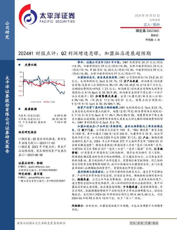 2024H1财报点评：Q2利润增速亮眼，加盟拓店进展超预期