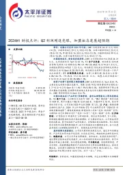 2024H1财报点评:Q2利润增速亮眼,加盟拓店进展超预期