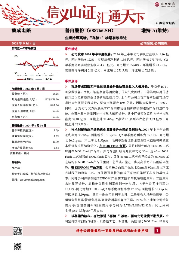 业绩持续高增，“存储+”战略有效推进