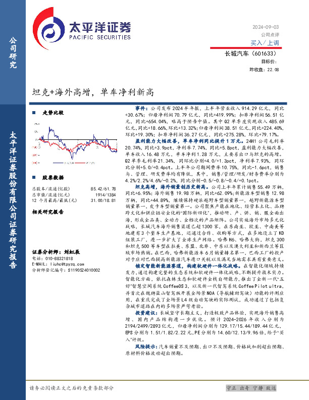 坦克+海外高增，单车净利新高