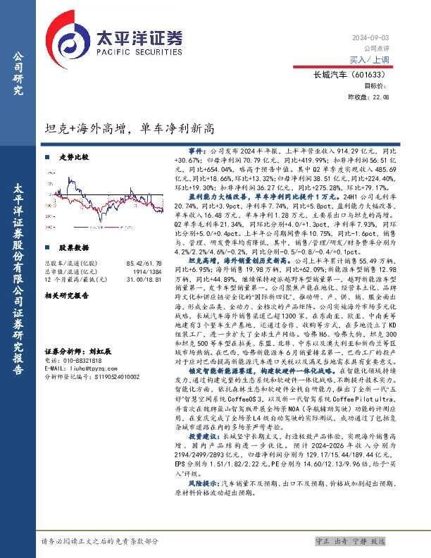 坦克+海外高增，单车净利新高