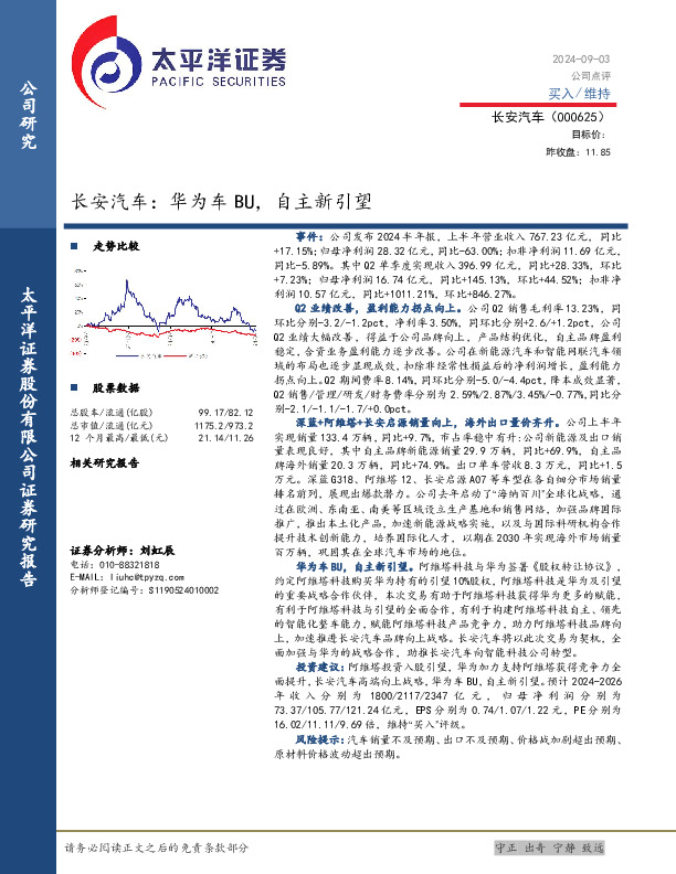 长安汽车：华为车BU，自主新引望