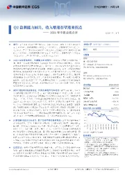 2024年中报业绩点评:Q2盈利能力回升,收入增速有望迎来拐点