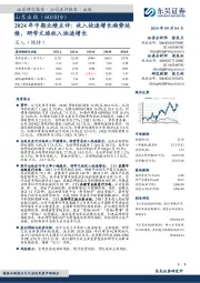 2024年中期业绩点评:收入快速增长趋势延续,研学文旅收入快速增长