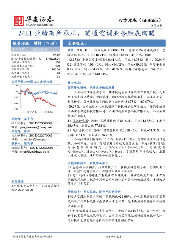 24H1业绩有所承压，暖通空调业务触底回暖