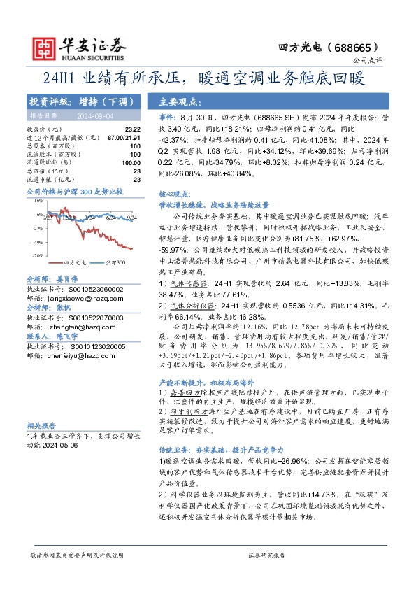 24H1业绩有所承压，暖通空调业务触底回暖