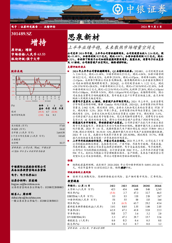 上半年业绩平稳，未来散热市场增量空间大公司发布2024年中报，上半年公司营收稳健增长，公司实现营业收入2.16亿元，同比+11.48%，归母净利润0.23亿元，同比-4.04%，扣非归母净利润0.22亿元，同比