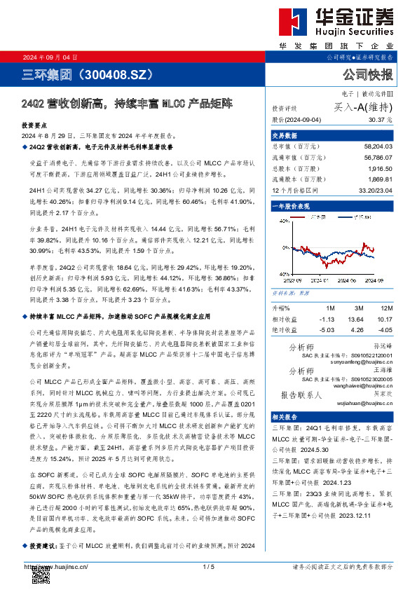 24Q2营收创新高，持续丰富MLCC产品矩阵