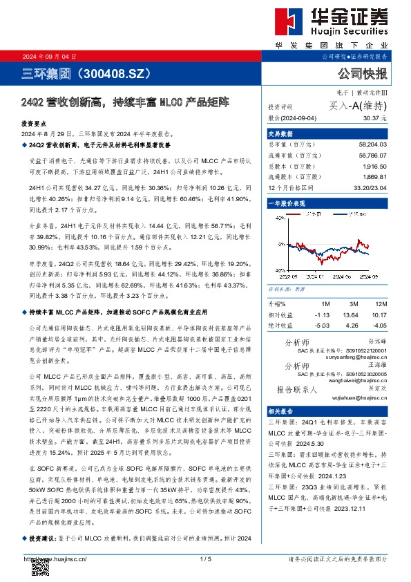 24Q2营收创新高，持续丰富MLCC产品矩阵
