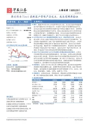 再次作为Tier1获新客户骨架产品定点，成长逻辑再验证