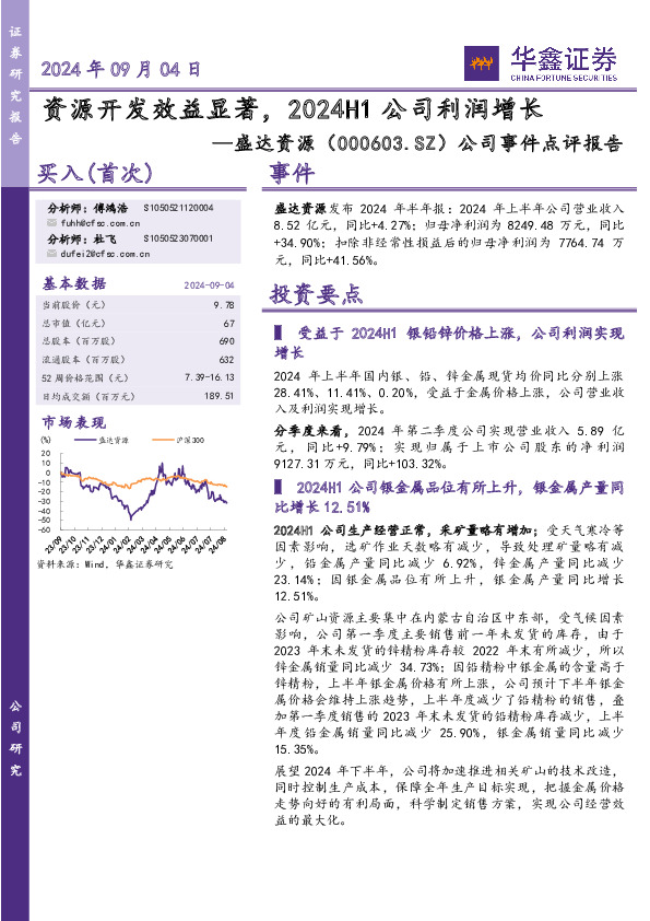 公司事件点评报告：资源开发效益显著，2024H1公司利润增长