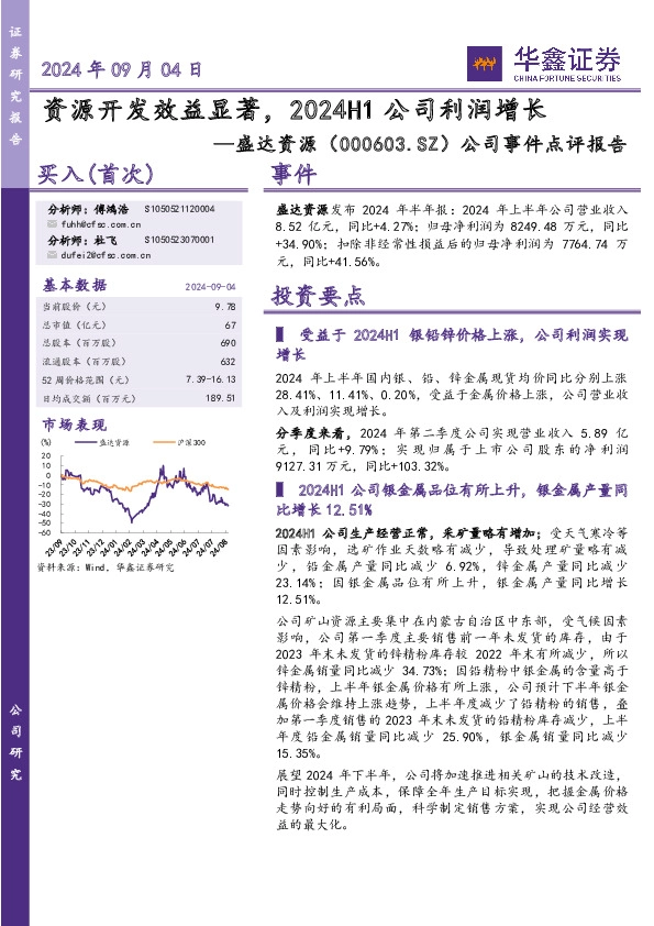 公司事件点评报告：资源开发效益显著，2024H1公司利润增长