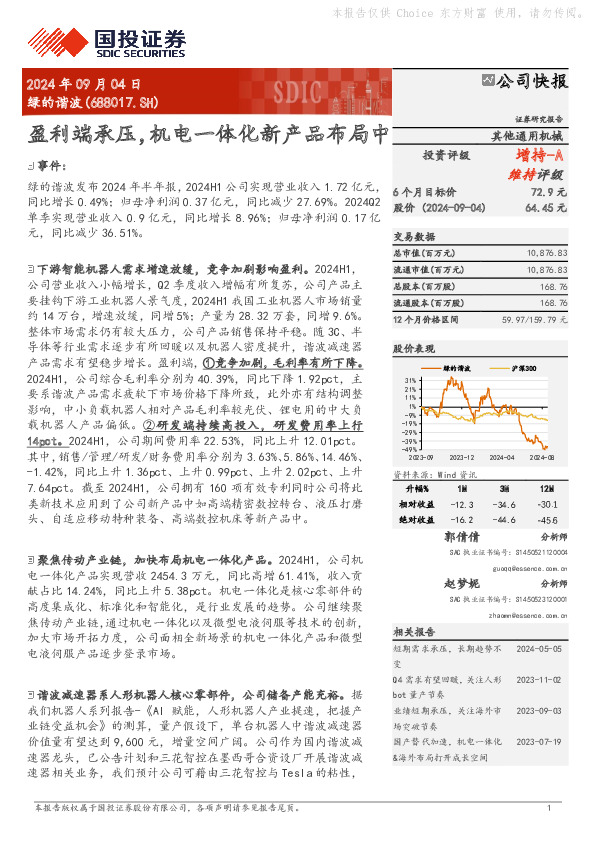 盈利端承压，机电一体化新产品布局中