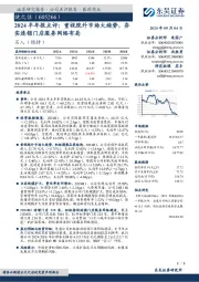 2024半年报点评:重视院外市场大趋势,夯实连锁门店服务网络布局