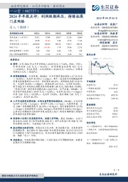 2024半年报点评：利润短期承压，持续拓展门店网络