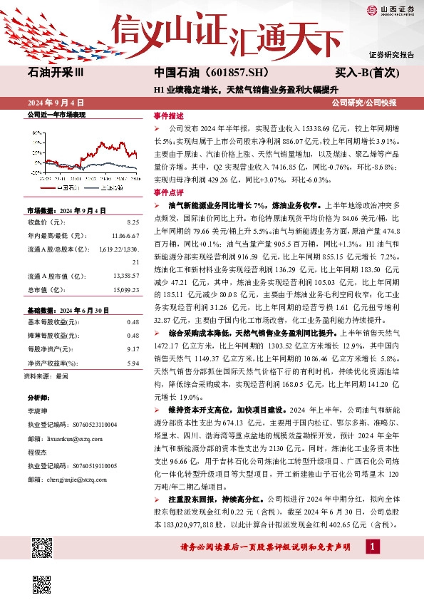 H1业绩稳定增长，天然气销售业务盈利大幅提升公司研究/公司快报