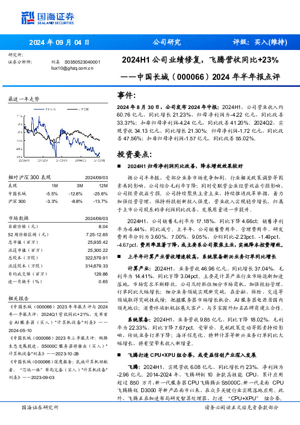 2024年半年报点评：2024H1公司业绩修复，飞腾营收同比+23%