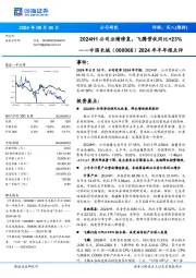 2024年半年报点评:2024H1公司业绩修复,飞腾营收同比+23%