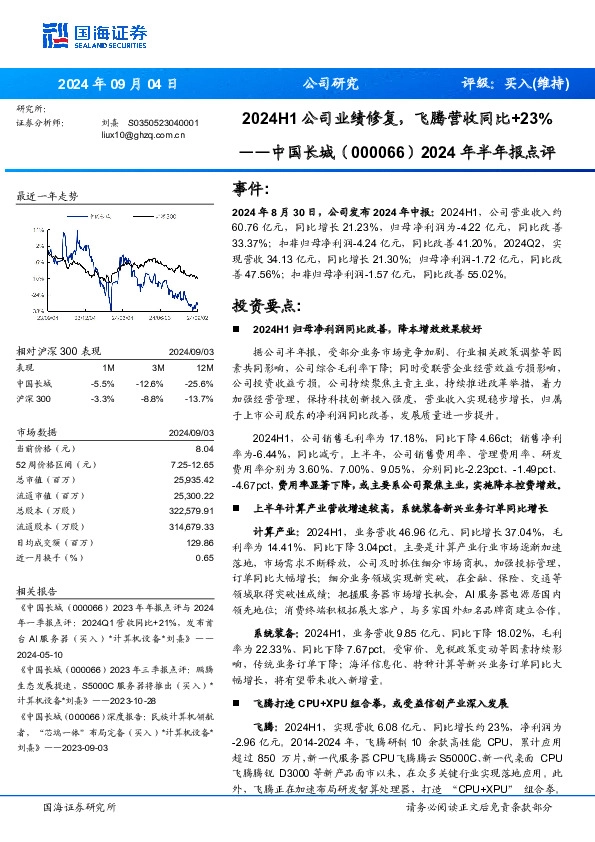 2024年半年报点评：2024H1公司业绩修复，飞腾营收同比+23%