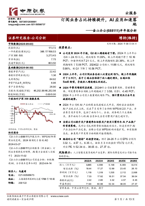 半年报分析：订阅业务占比持续提升，AI应用加速落地