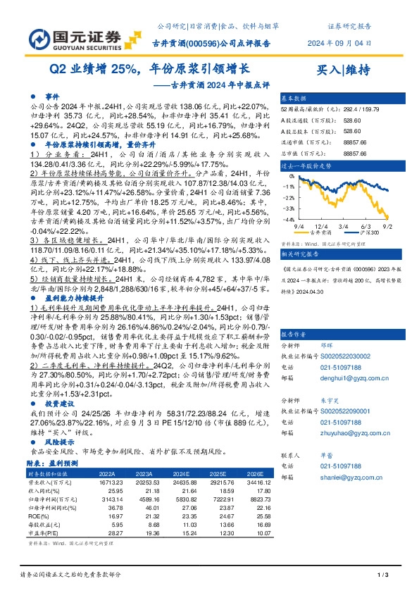 古井贡酒2024年中报点评：Q2业绩增25%，年份原浆引领增长