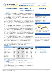 公司24年中报业绩点评：整体毛利率保持稳定，下半年增长弹性看工业