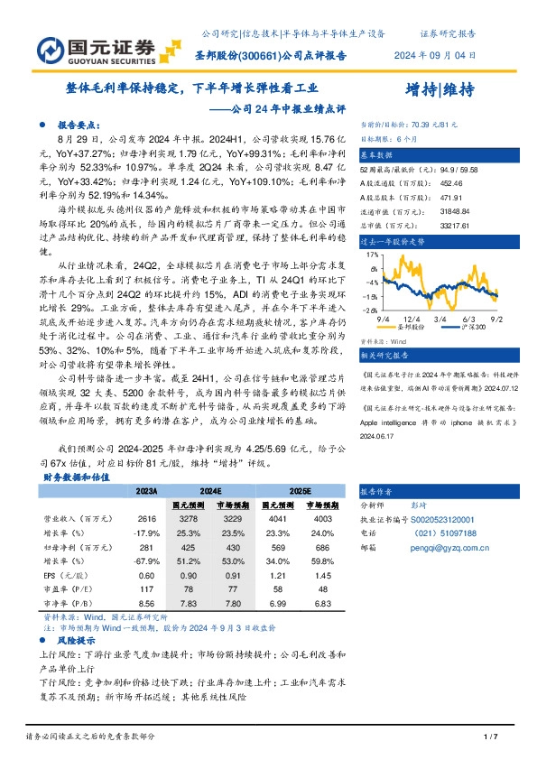 公司24年中报业绩点评：整体毛利率保持稳定，下半年增长弹性看工业