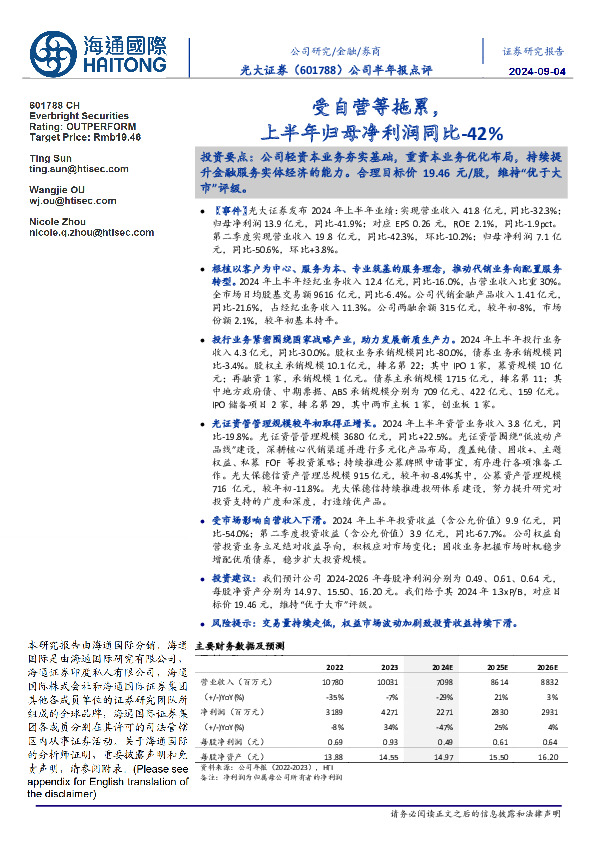 公司半年报点评：受自营等拖累，上半年归母净利润同比-42%