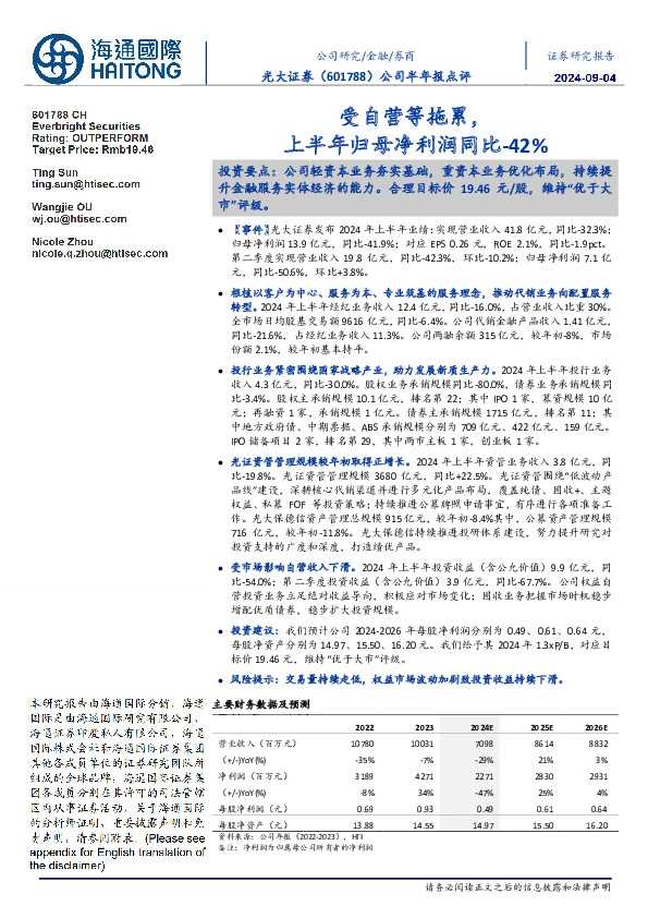 公司半年报点评:受自营等拖累,上半年归母净利润同比-42%