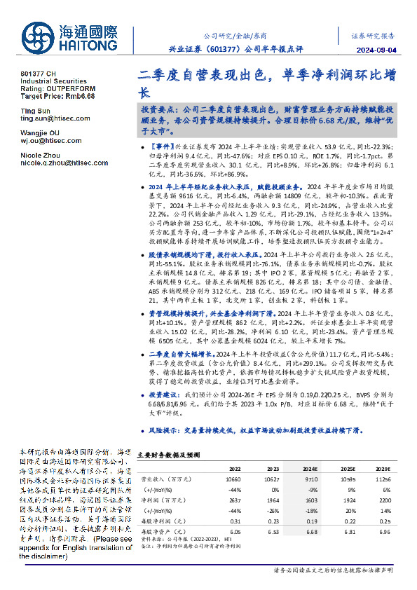 公司半年报点评：二季度自营表现出色，单季净利润环比增长