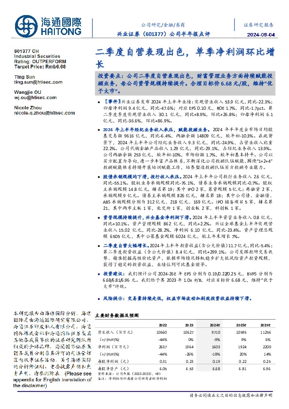 公司半年报点评:二季度自营表现出色,单季净利润环比增长